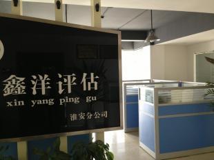 淮安土地房地产评估服务介绍 以淮安鑫洋土地房地产评估为例