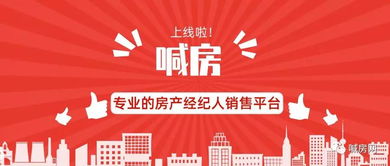 热烈庆祝喊房App正式上线，房地产经纪迈入智能新时代