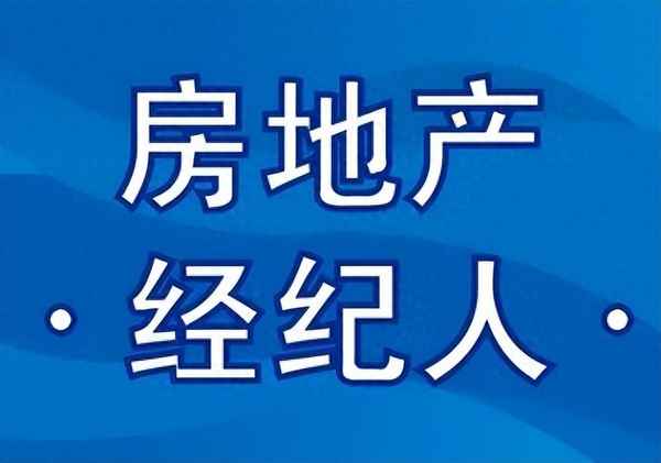 房产经纪人协理证与房地产评估 报名途径与职业解读